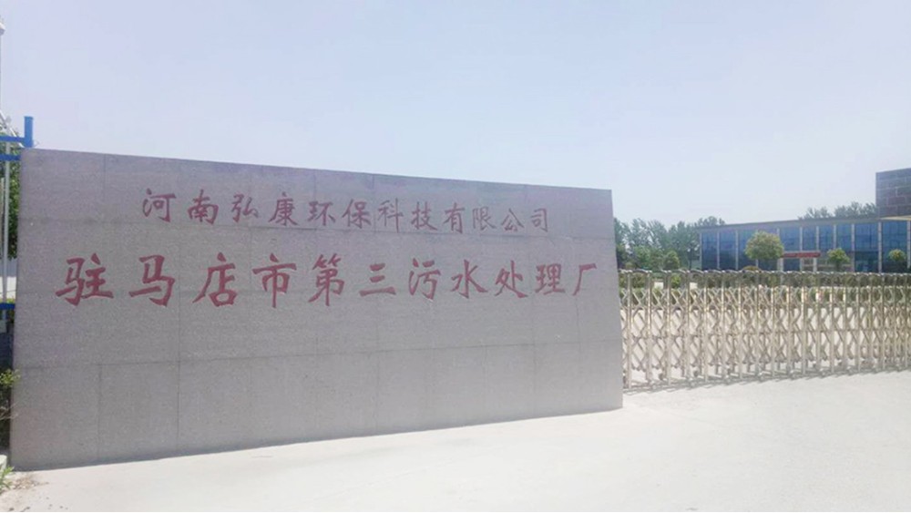 駐馬店市第三污水處理廠