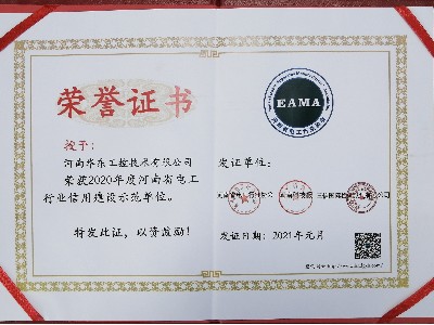 2020年度河南省電工行業(yè)信用建設(shè)示范單位