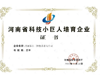 河南省科技小巨人培育企業(yè)證書
