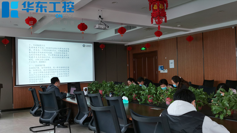 華東工控-低壓產(chǎn)品培訓(xùn)會