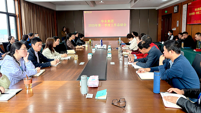 華東集團(tuán)召開2025年第一季度工作總結(jié)會：穩(wěn)中求進(jìn)，創(chuàng)新驅(qū)動高質(zhì)量發(fā)展