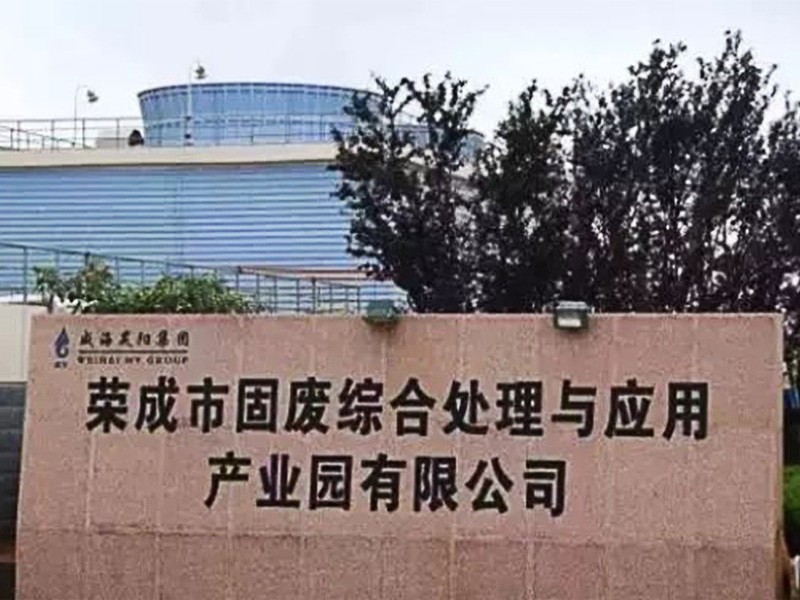 榮成市固廢綜合處理與應(yīng)用產(chǎn)業(yè)園