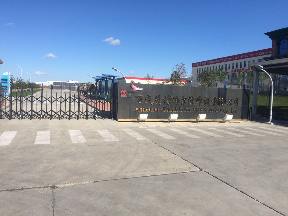 佳木斯百威啤酒廢水處理系統(tǒng)解決方案