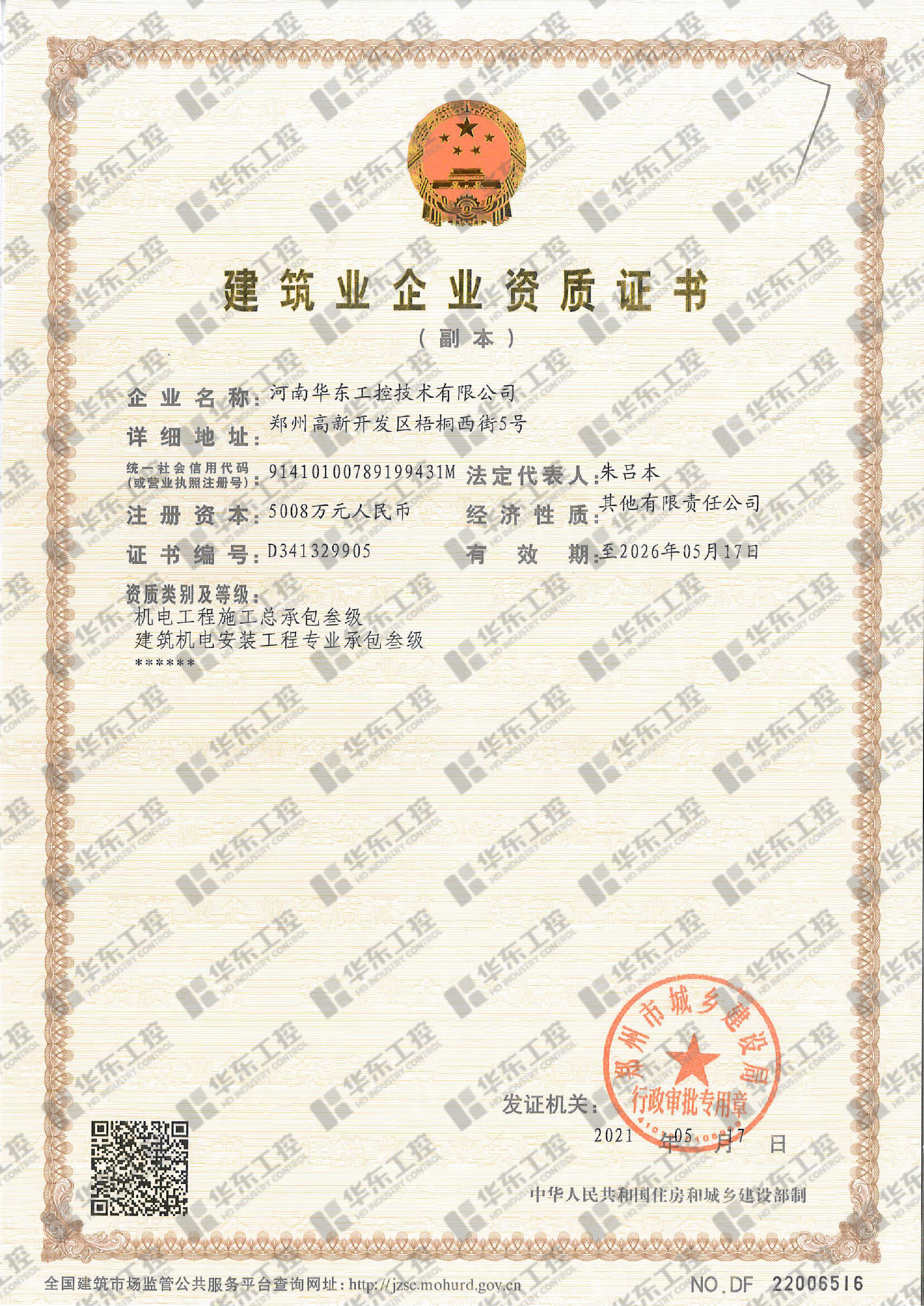 建筑業(yè)企業(yè)資質(zhì)證書(shū)