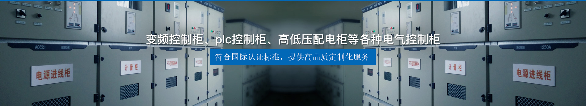 變頻控制柜、plc控制柜、高低壓配電柜等各種電氣控制柜