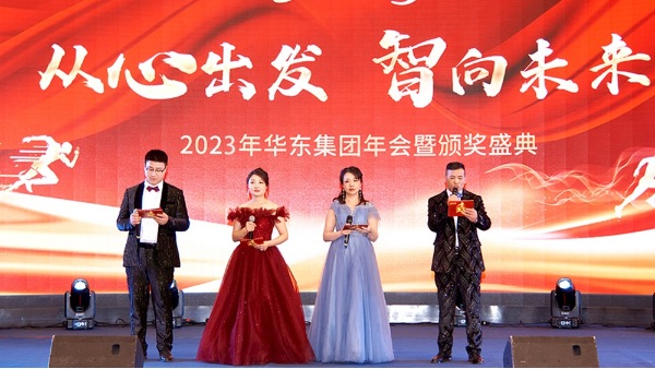慶功勉勵同奮進(jìn)，再創(chuàng)輝煌共團(tuán)圓 | 華東集團(tuán)2023年度盛典圓滿舉辦