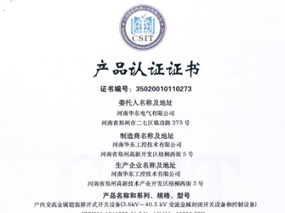 HXGN箱型交流金屬封閉環(huán)網(wǎng)開關(guān)設(shè)備證書