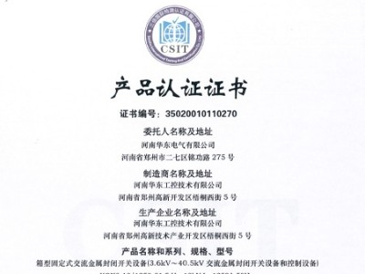 HXGN箱型交流金屬封閉環(huán)網(wǎng)開關(guān)設(shè)備證書