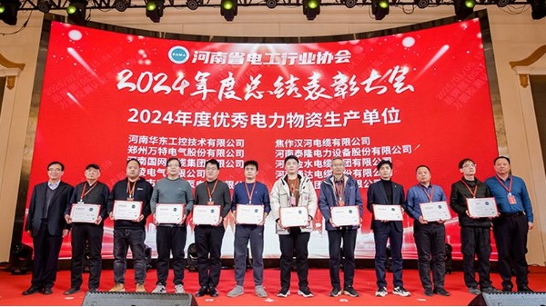 華東工控榮獲“2024河南省電工行業(yè)優(yōu)秀電力物資生產(chǎn)單位”等多項榮譽(yù)稱號