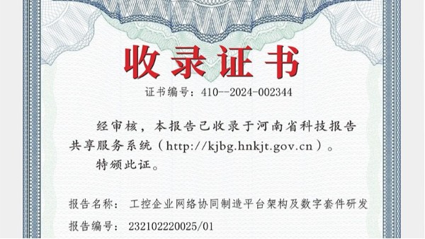 華東工控參與編纂報告被河南省科技報告共享服務(wù)系統(tǒng)收錄