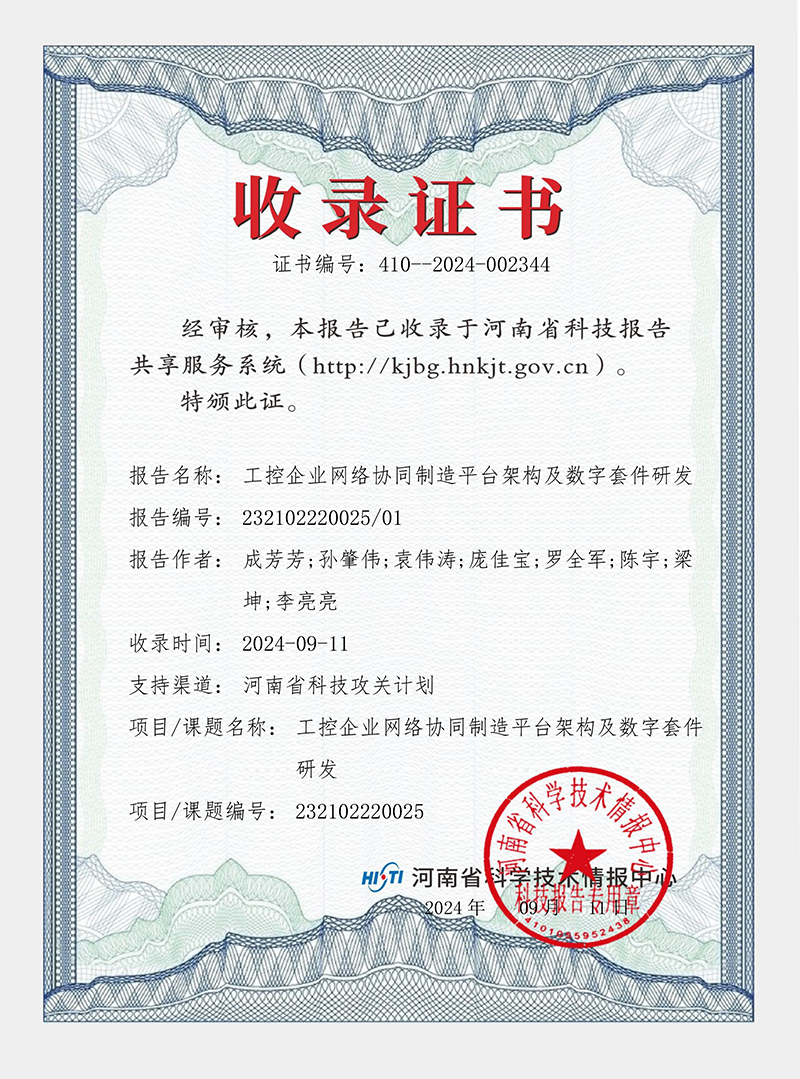 工控企業(yè)網(wǎng)絡(luò)協(xié)同制造平臺(tái)架構(gòu)及數(shù)字套件研發(fā) 證書(shū)