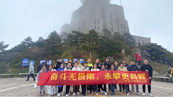 奮斗無極限，永攀更高峰 | 華東工控2023黃山之旅第二期圓滿結(jié)束