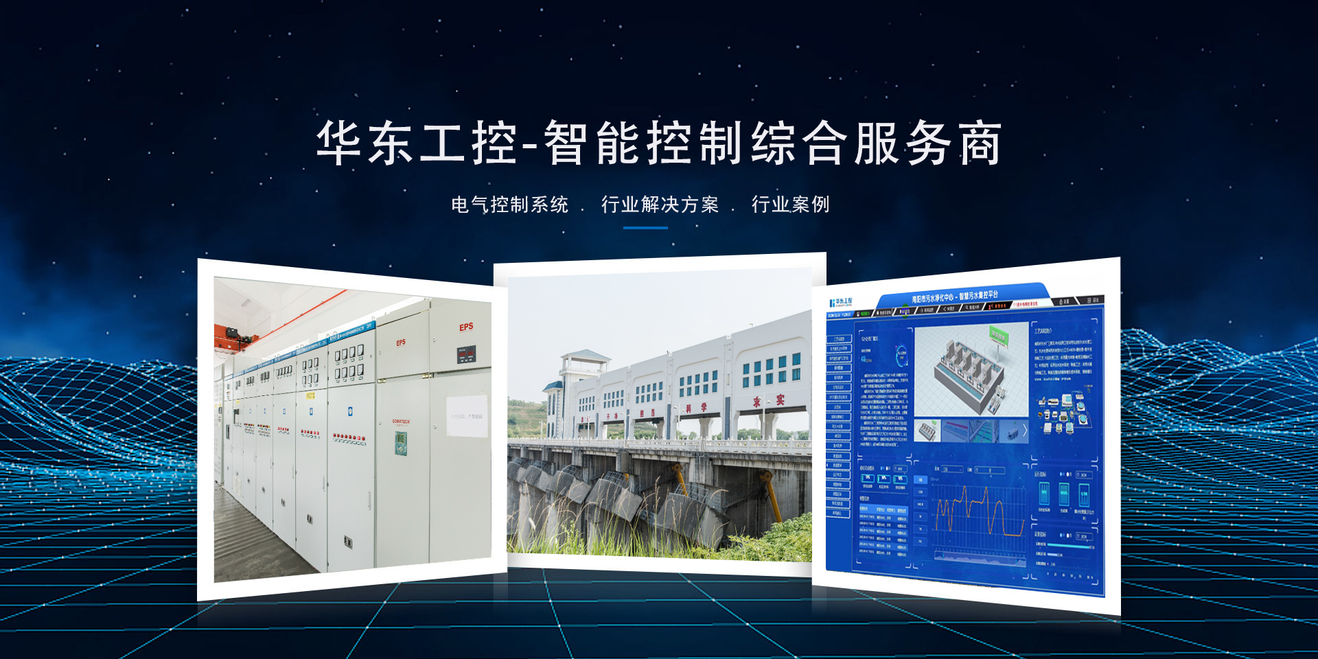 華東工控-智能控制綜合服務(wù)商