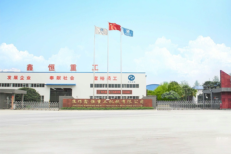 焦作鑫恒重工機(jī)械有限公司