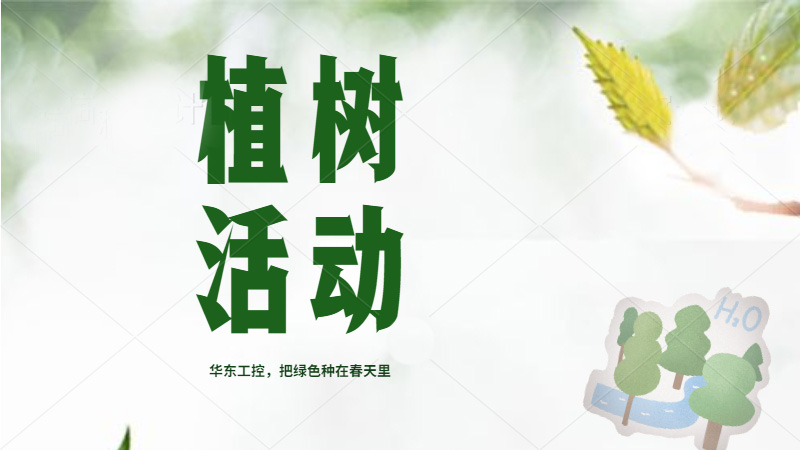 植樹節(jié)來了，華東人把綠色種在春天里