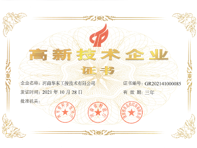 高新技術(shù)企業(yè)證書