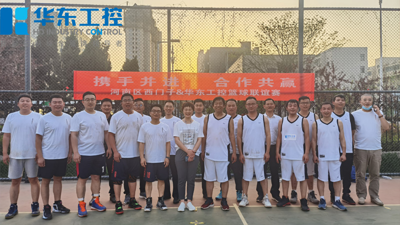 華東工控與河南區(qū)西門子春季籃球聯(lián)誼賽