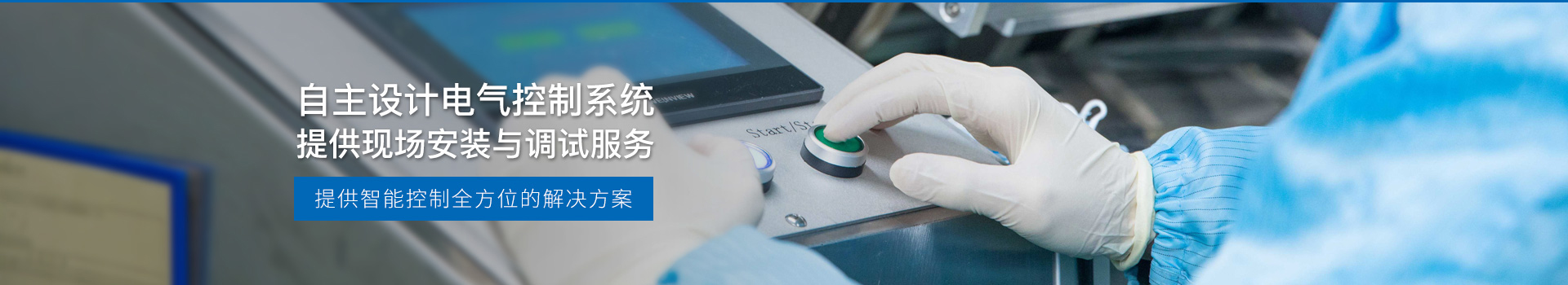 華東工控，自主設(shè)計(jì)電氣控制系統(tǒng)，提供現(xiàn)場(chǎng)安裝與調(diào)試服務(wù)