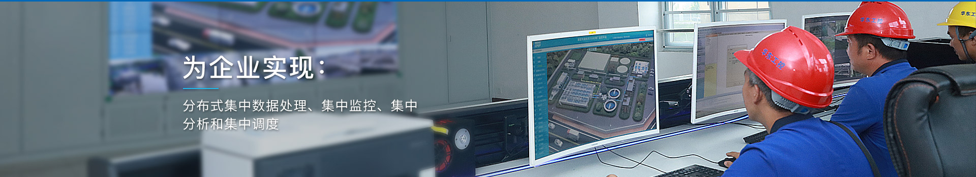 華東工控，為企業(yè)實現(xiàn)：分布式集中數(shù)據(jù)處理、集中監(jiān)控、集中分析和集中調(diào)度