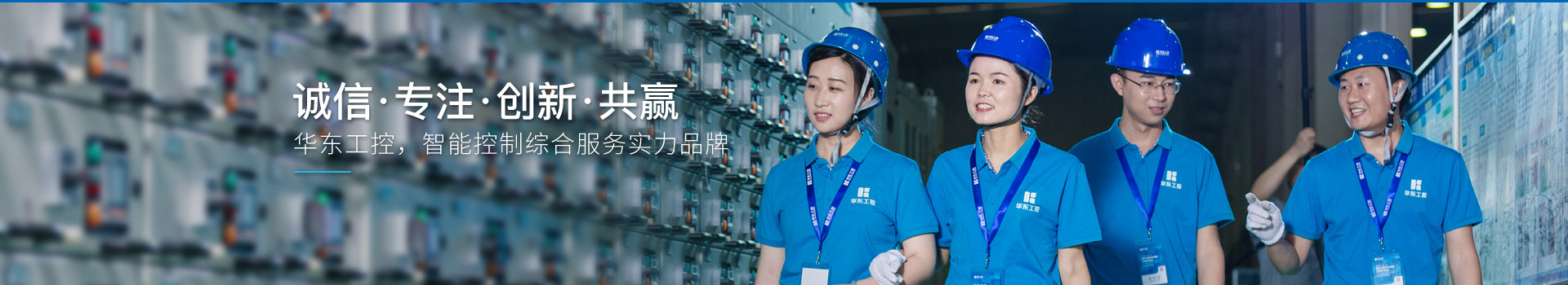 華東工控，智能控制綜合服務(wù)實力品牌